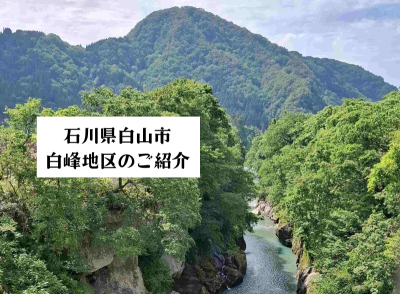 重要伝統的建造物群保存地区「石川県白山市白峰」についてご紹介します | 地域のトピックス