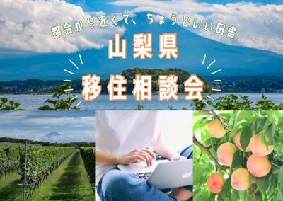 山梨県移住相談会  都会から近くて、ちょうどいい田舎　 | 移住関連イベント情報