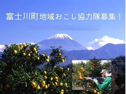 【山梨県】富士川町 地域おこし協力隊隊員を募集中！8/29締切 | 移住関連イベント情報