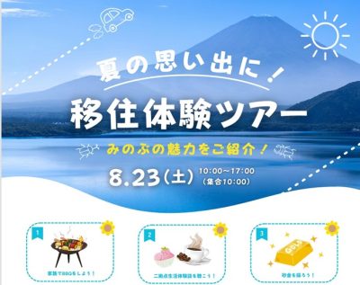 【身延町】夏の思い出に！みのぶ移住体験ツアー | 地域のトピックス