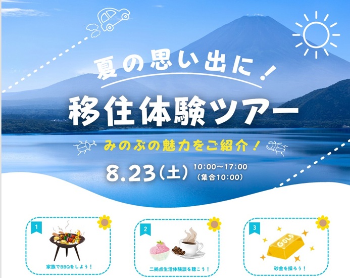 【身延町】夏の思い出に!みのぶ移住体験ツアー | 地域のトピックス