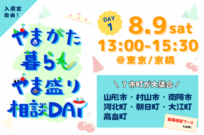 やまがた暮らし やま盛り相談DAY【DAY1】 | 移住関連イベント情報