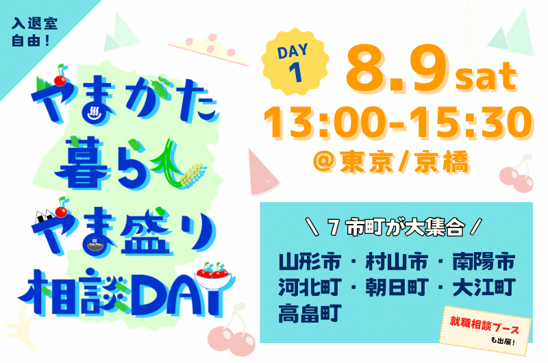 やまがた暮らし やま盛り相談DAY【DAY1】 | 移住関連イベント情報