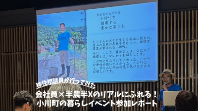 会社員×半農半Xのリアルにふれる！小川町の暮らしイベント参加レポート！ | 地域のトピックス