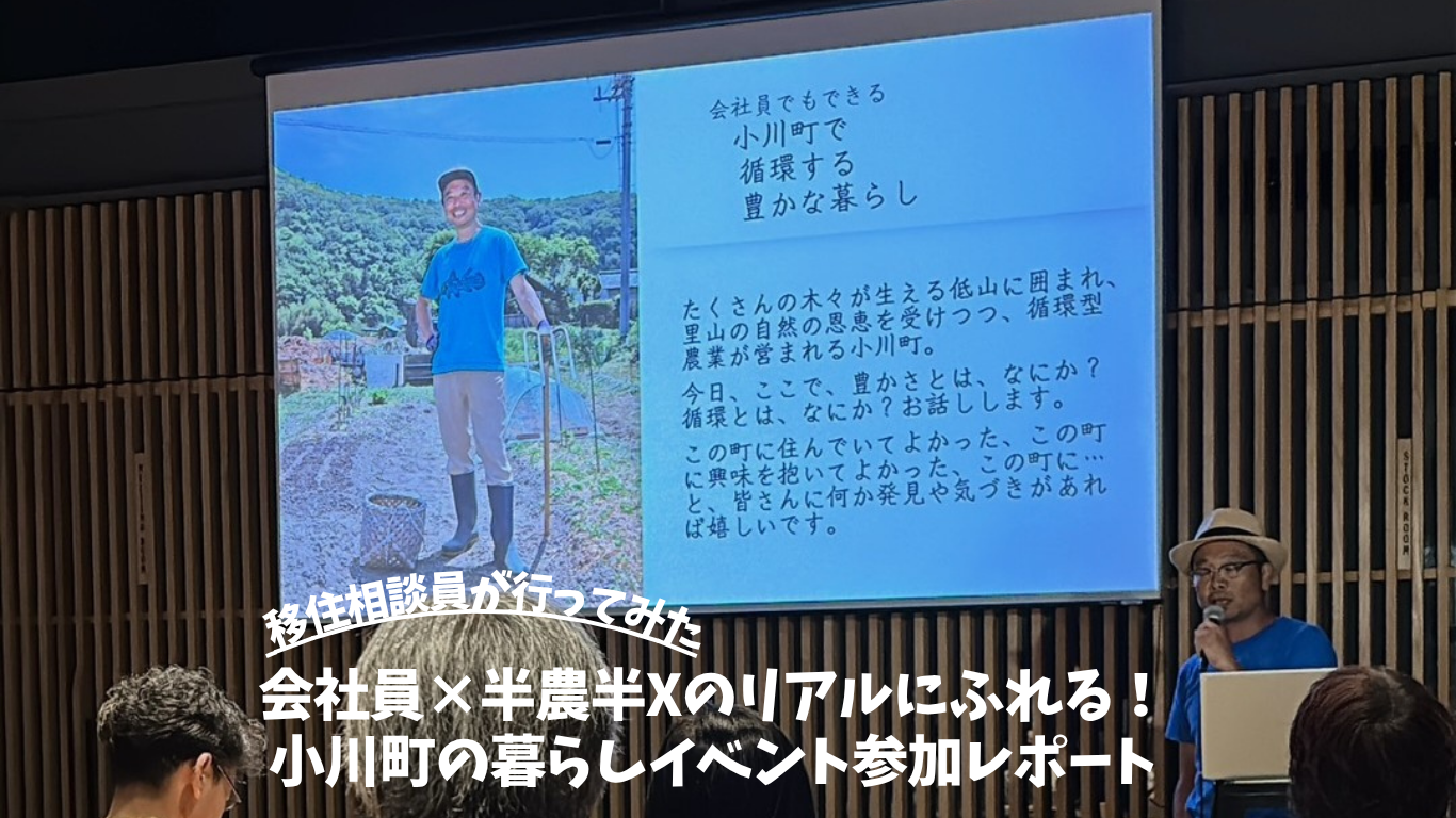 会社員×半農半Xのリアルにふれる!小川町の暮らしイベント参加レポート! | 地域のトピックス
