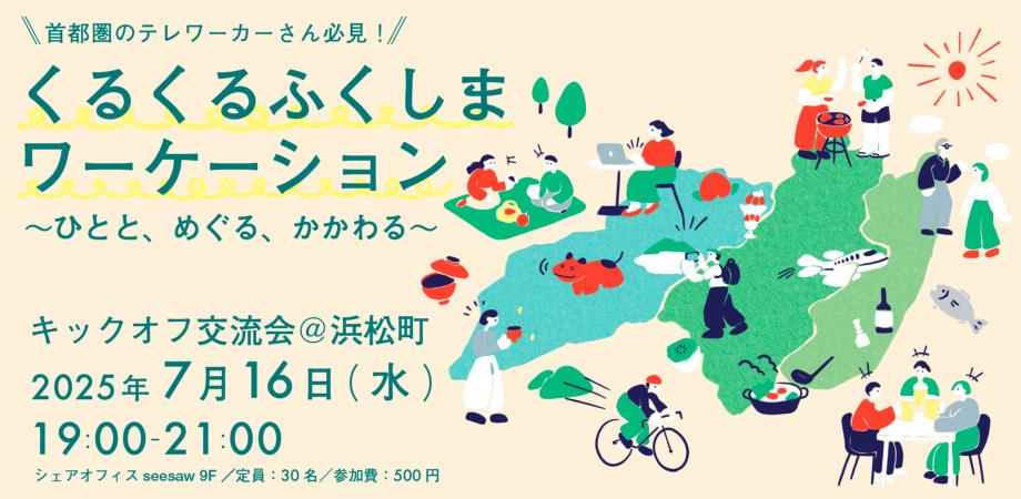 【首都圏のテレワーカーさん必見!】「くるくるふくしまワーケーション ~ひとと、めぐる、かかわる~」キックオフ交流会 | 移住関連イベント情報