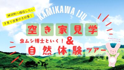 【神河町】空き家見学＆自然体験ツアー（虫ムシ博士といく！） | 移住関連イベント情報