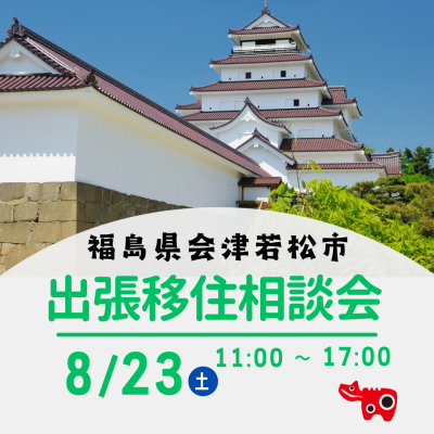 【会津若松市】8/23(土)出張移住相談会 | 移住関連イベント情報