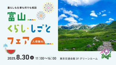 【8/30(土) 東京開催】富山移住・しごとフェア2025 | 移住関連イベント情報