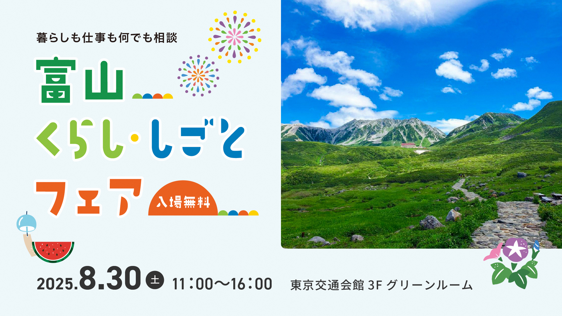【8/30(土) 東京開催】富山移住・しごとフェア2025 | 移住関連イベント情報