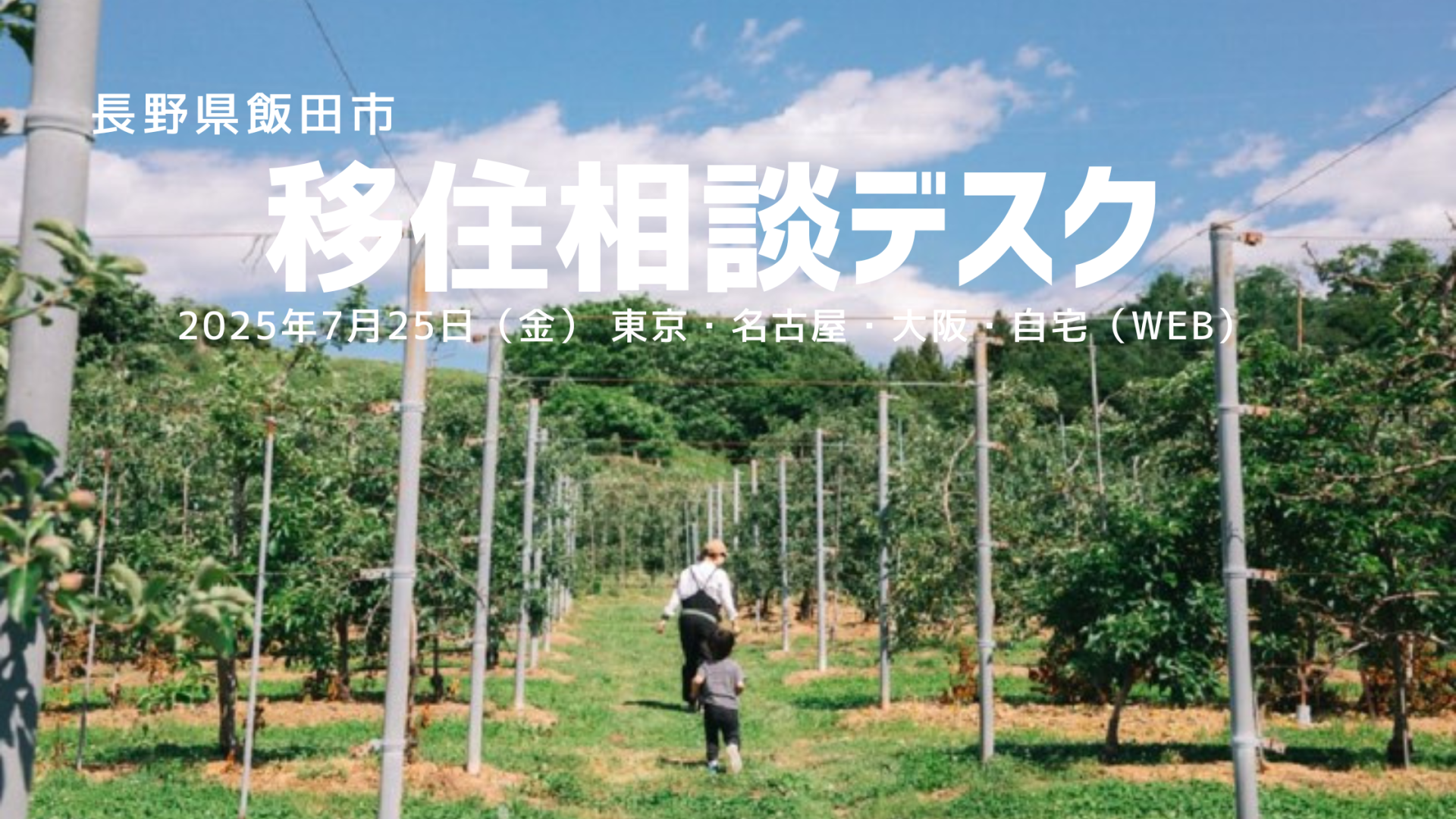 飯田市 出張移住相談デスク7/25 | 移住関連イベント情報