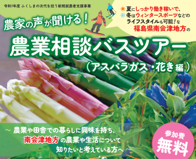【福島県南会津地方】農家の声が聞ける！農業相談バスツアー開催！ | 
