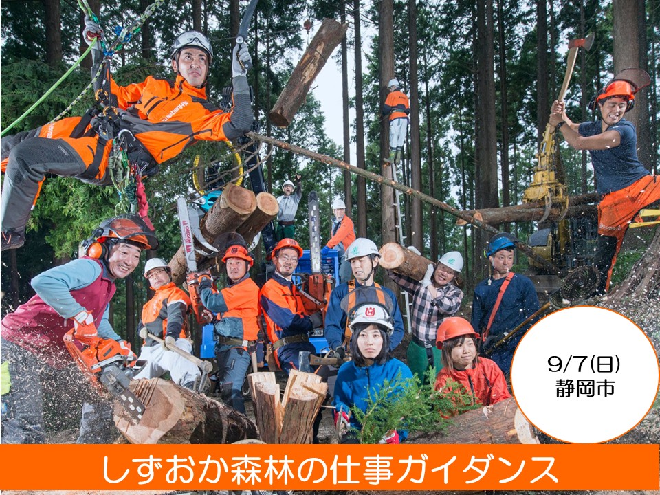 しずおか森林(もり)の仕事ガイダンス | 移住関連イベント情報
