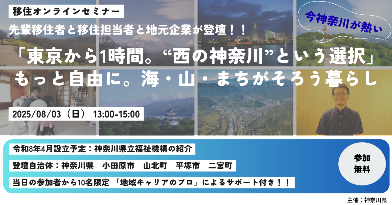 【かながわ西エリア】「東京から1時間。“西の神奈川”という選択」～もっと自由に。海・山・まちがそろう暮らし～Vol.1 | 移住関連イベント情報