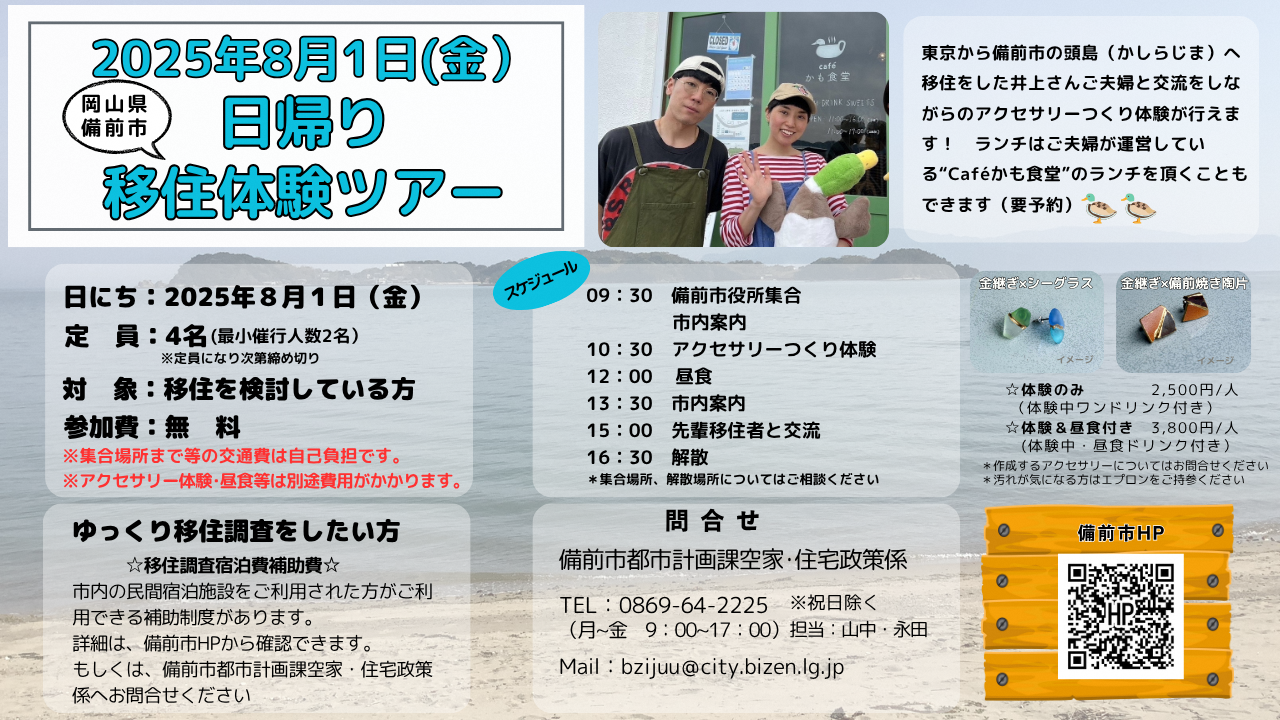 岡山県備前市 日帰り移住体験ツアー「Caféでアクセサリーつくり」 | 移住関連イベント情報