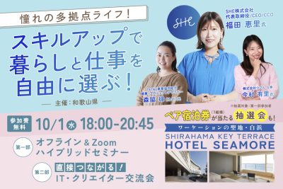 【10/1ハイブリッド開催】場所や時間にとらわれない！スキルアップで多拠点ライフ！セミナー | 移住関連イベント情報
