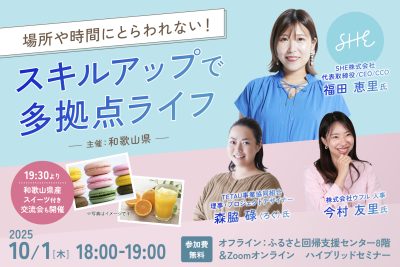 【10/1ハイブリット開催】場所や時間にとらわれない！スキルアップで多拠点ライフ！セミナー | 移住関連イベント情報