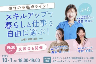【10/1ハイブリット開催】場所や時間にとらわれない！スキルアップで多拠点ライフ！セミナー | 移住関連イベント情報