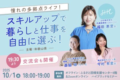 【10/1ハイブリッド開催】場所や時間にとらわれない！スキルアップで多拠点ライフ！セミナー | 移住関連イベント情報
