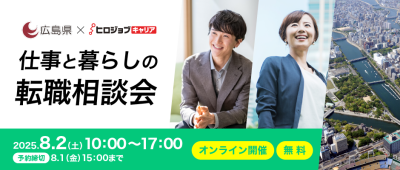 【広島県×ヒロジョブキャリア共同開催】８月２日（土）仕事と暮らしの転職相談会 UIJターン転職をサポートします！（オンライン開催） | 移住関連イベント情報