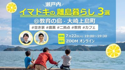 【オンライン開催】イマドキの離島暮らし３選＠教育の島・大崎上島町 #空き家　#農業　#二拠点　#教育　#カフェ | 移住関連イベント情報