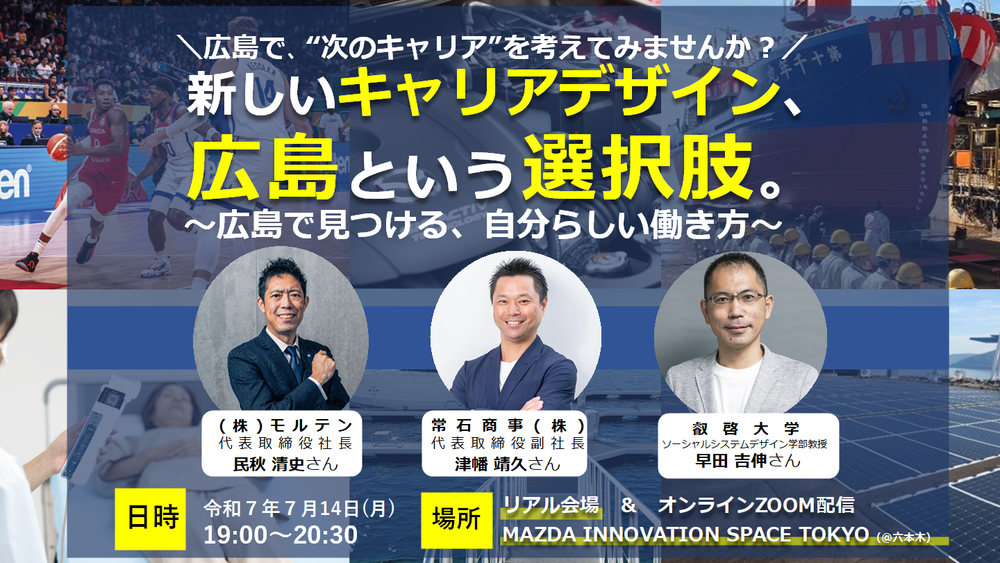 【ハイブリッド開催】＼広島で、”次のキャリア”を考えてみませんか？／新しいキャリアデザイン、広島という選択肢。 | 移住関連イベント情報