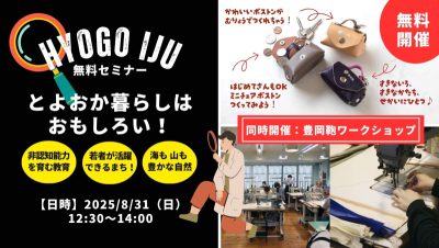 【移住セミナー】とよおか暮らしはおもしろい！《同時開催：豊岡鞄ワークショップ(無料）》 | 移住関連イベント情報