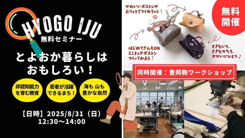 【移住セミナー】とよおか暮らしはおもしろい!《同時開催:豊岡鞄ワークショップ(無料)》 | 移住関連イベント情報