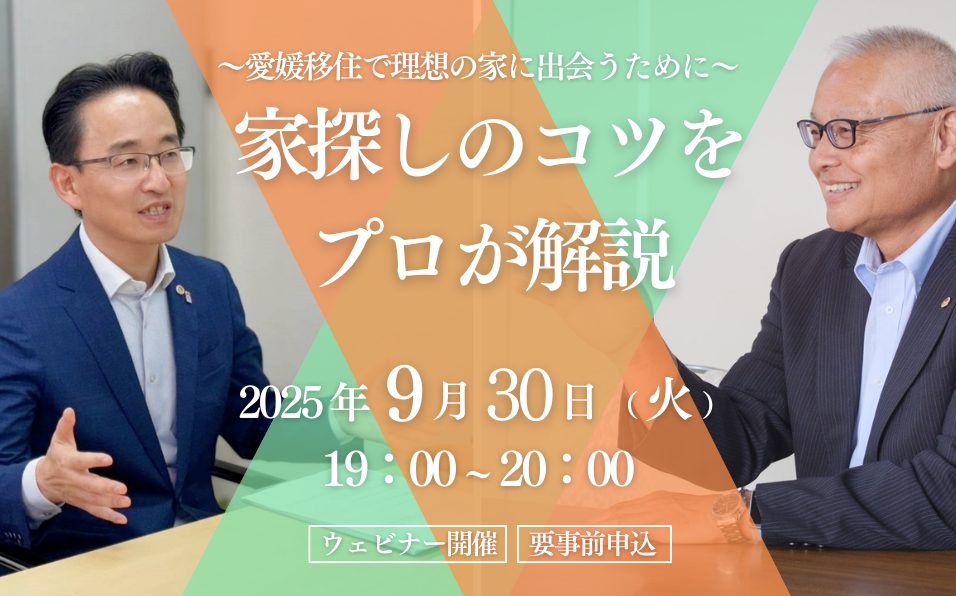 【9/30(火)夜開催】オンラインセミナー「えひめで暮らそう!家探しのポイントをプロが解説」 | 移住関連イベント情報
