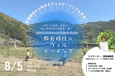 教育移住×ウェルビーイング  〜地方3校への教育移住保護者に聞くウェルビーイングライフ～ | 移住関連イベント情報