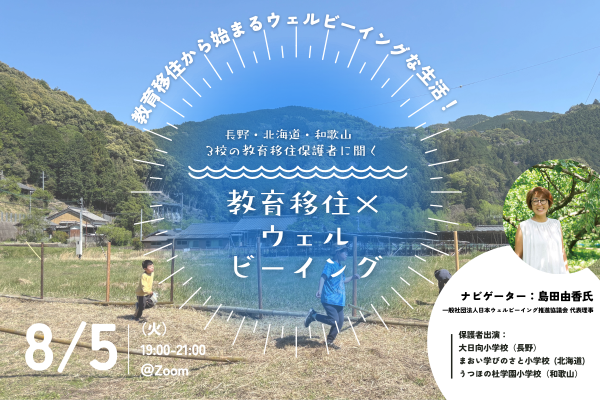 教育移住×ウェルビーイング  〜地方3校への教育移住保護者に聞くウェルビーイングライフ～ | 移住関連イベント情報