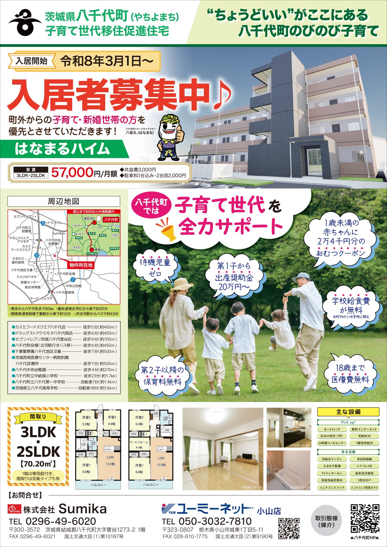 八千代町子育て世代移住促進住宅「はなまるハイム」 | 地域のトピックス