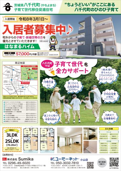 八千代町子育て世代移住促進住宅「はなまるハイム」 | 地域のトピックス