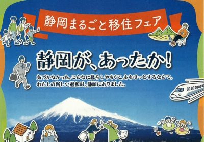 出展しますよーーっ。静岡まるごと移住フェア | 地域のトピックス