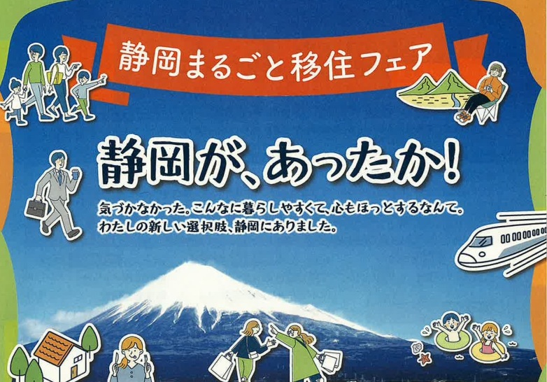 出展しますよーーっ。静岡まるごと移住フェア | 地域のトピックス