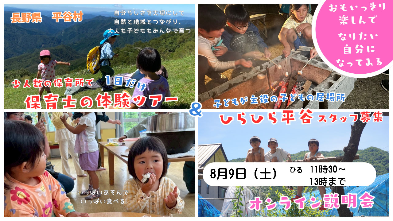 小規模で子ども一人一人によりそう体験 2025・平谷村オンライン相談会 | 移住関連イベント情報