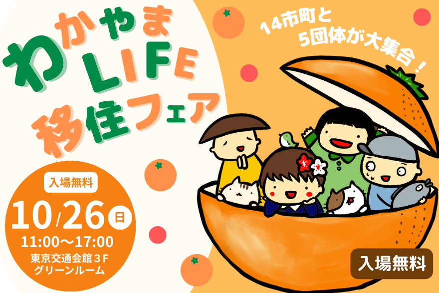【10/26東京開催】年に1度の移住大相談会>>>わかやまLIFE移住フェア | 移住関連イベント情報