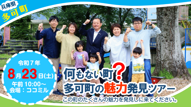 【兵庫県】多可町移住ツアー | 移住関連イベント情報