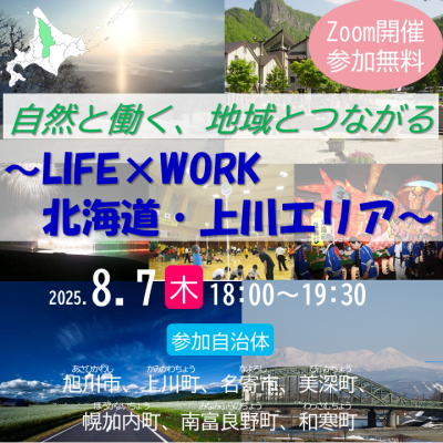 自然と働く、地域とつながる　～LIFE×WORK　北海道・上川エリア～ | 移住関連イベント情報