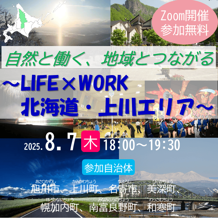 自然と働く、地域とつながる　～LIFE×WORK　北海道・上川エリア～ | 移住関連イベント情報