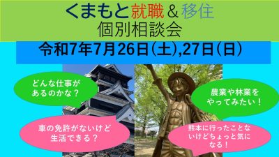 7月26日(土) くまもと就職＆移住 個別相談会 | 移住関連イベント情報