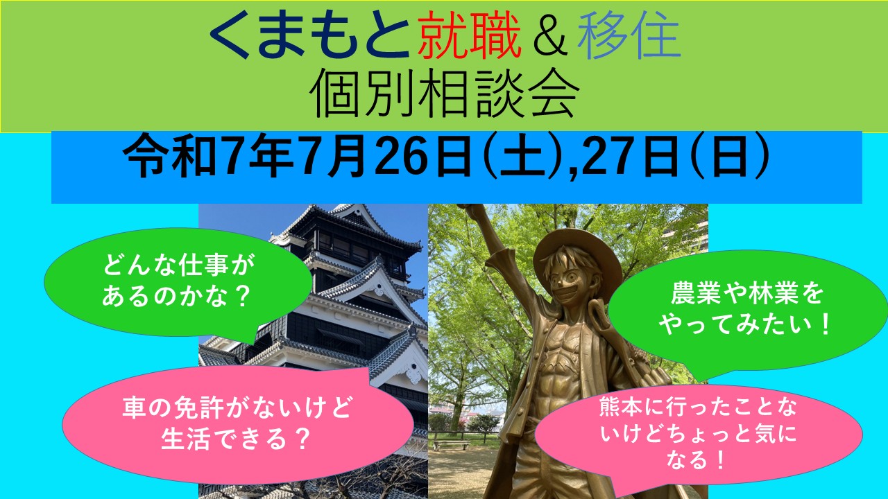 7月27日(日) くまもと就職&移住 個別相談会 | 移住関連イベント情報