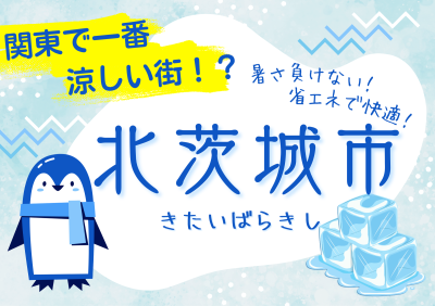 関東の避暑地！【北茨城市】 | 地域のトピックス