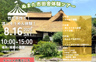 【8月7日〆切】沼田市田舎体験ツアー｜8月16日（土）｜竹で手作り！流しそうめん体験 | 移住関連イベント情報