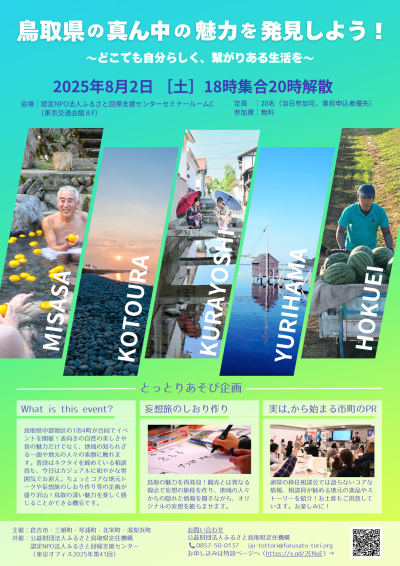 鳥取県の真ん中の魅力を発見しよう！ | 移住関連イベント情報