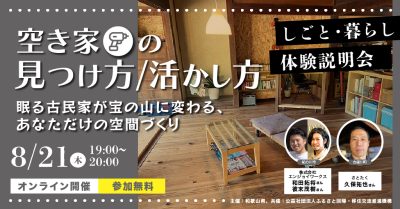 【オンライン開催】空き家の見つけ方・活かし方｜眠る古民家が宝の山に変わる、あなただけの空間づくり | 移住関連イベント情報