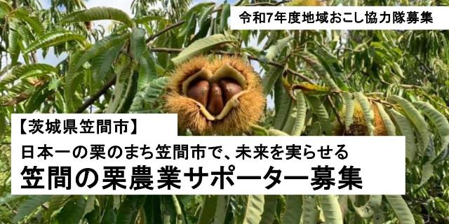 日本一の栗産地で、農業の担い手を目指す地域おこし協力隊募集🌰 | 地域のトピックス