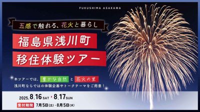 【浅川町】五感で触れる、花火と暮らし「浅川町移住体験ツアー」 | 移住関連イベント情報