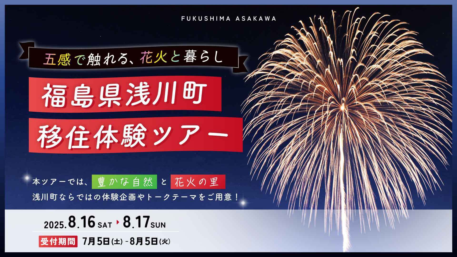 【浅川町】五感で触れる、花火と暮らし「浅川町移住体験ツアー」 | 移住関連イベント情報