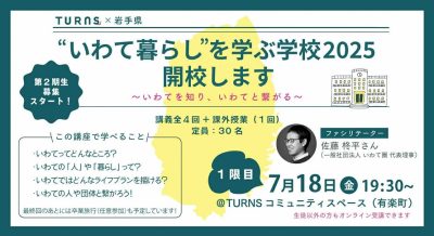 「“いわて暮らし”を学ぶ学校」今年も開校します！ | 移住関連イベント情報